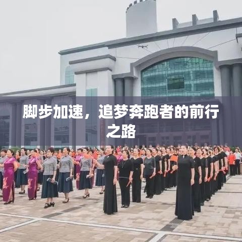 脚步加速，追梦奔跑者的前行之路