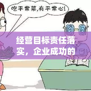 经营目标责任落实，企业成功的核心要素