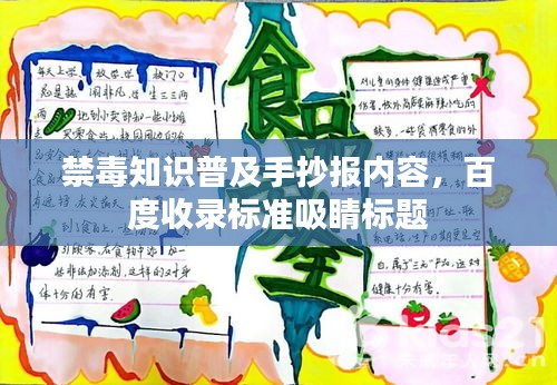 禁毒知识普及手抄报内容，百度收录标准吸睛标题