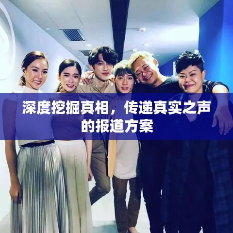 深度挖掘真相，传递真实之声的报道方案