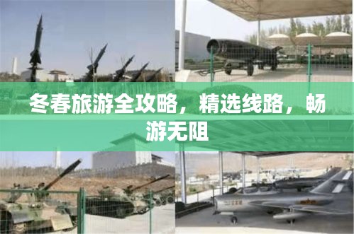 冬春旅游全攻略，精选线路，畅游无阻