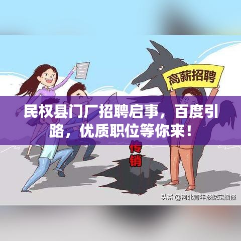 民权县门厂招聘启事，百度引路，优质职位等你来！
