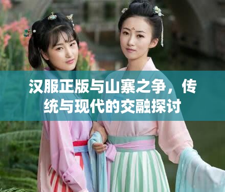 汉服正版与山寨之争，传统与现代的交融探讨