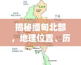 揭秘缅甸北部，地理位置、历史背景与现状全面探索