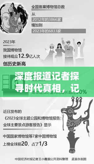 深度报道记者探寻时代真相，记录时代变迁故事