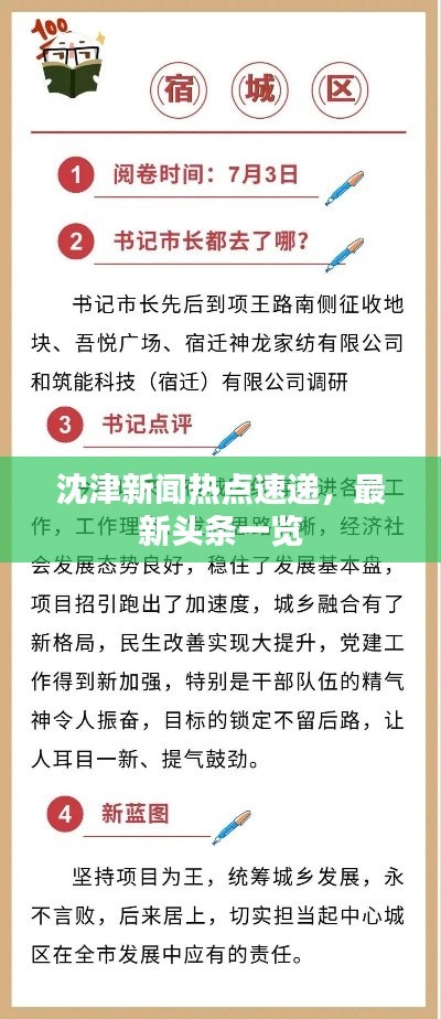 沈津新闻热点速递，最新头条一览