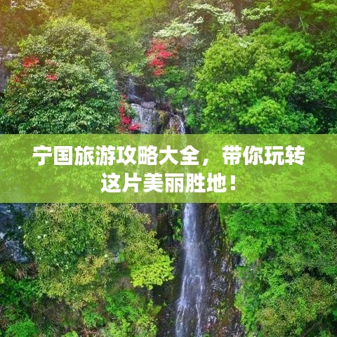 宁国旅游攻略大全，带你玩转这片美丽胜地！