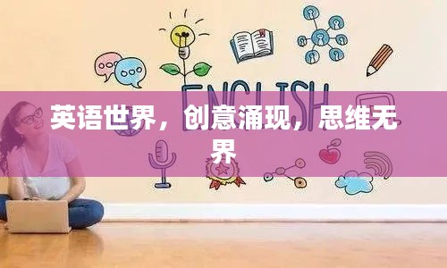 英语世界，创意涌现，思维无界