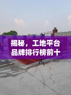 揭秘，工地平台品牌排行榜前十强，不容错过！