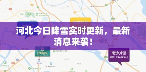 河北今日降雪实时更新，最新消息来袭！