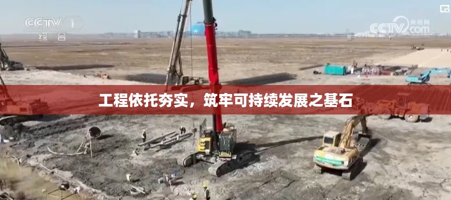 工程依托夯实，筑牢可持续发展之基石