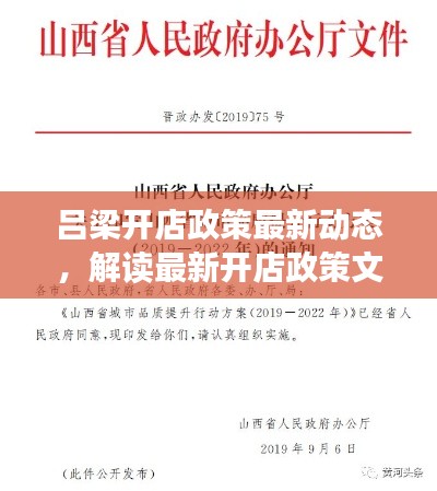 吕梁开店政策最新动态，解读最新开店政策文件