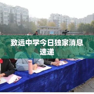 致远中学今日独家消息速递