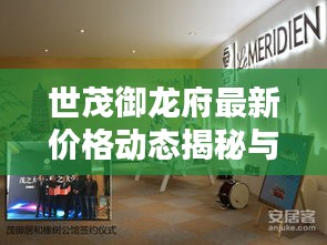 世茂御龙府最新价格动态揭秘与分析报告