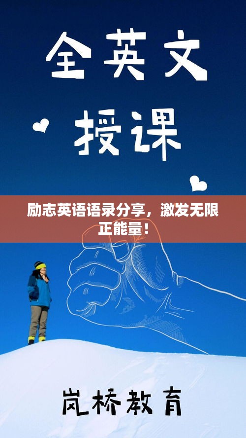 励志英语语录分享，激发无限正能量！
