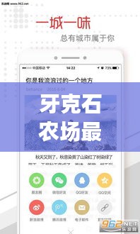 牙克石农场最新资讯，聚焦时事热点，一览新闻头条