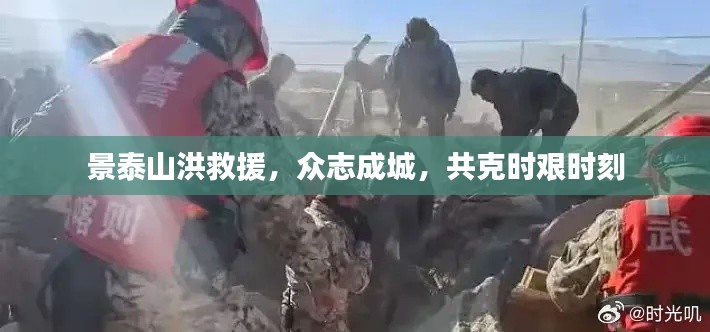 景泰山洪救援，众志成城，共克时艰时刻