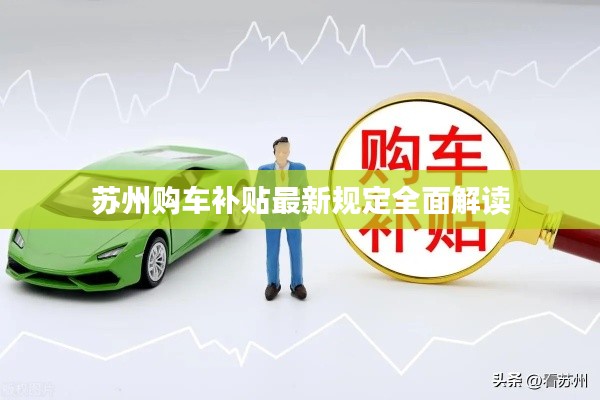 苏州购车补贴最新规定全面解读