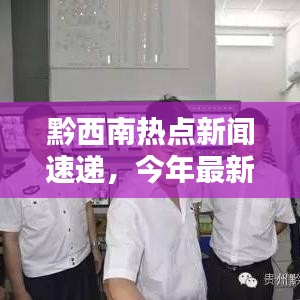 黔西南热点新闻速递，今年最新头条一览