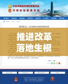 推进改革落地生根，关键步骤与策略解析