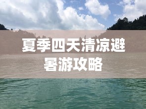 夏季四天清凉避暑游攻略
