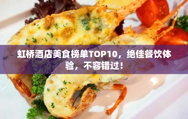 虹桥酒店美食榜单TOP10，绝佳餐饮体验，不容错过！