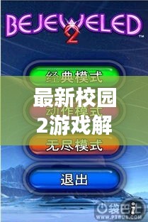 最新校园2游戏解密攻略大全，通关秘籍、答案全掌握！