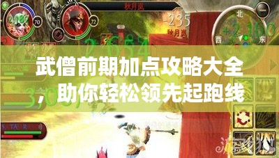 武僧前期加点攻略大全，助你轻松领先起跑线！