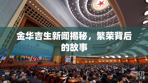 金华吉生新闻揭秘，繁荣背后的故事