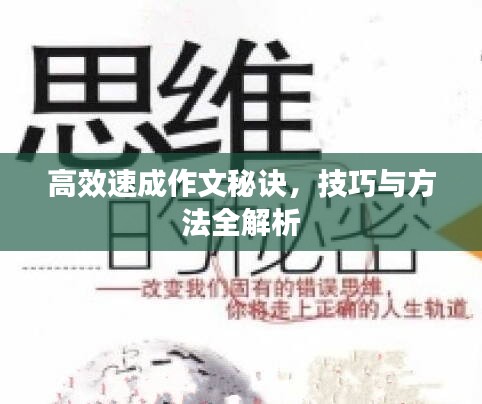 高效速成作文秘诀，技巧与方法全解析