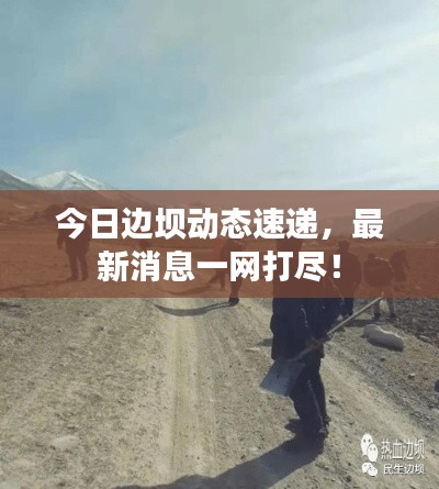 今日边坝动态速递，最新消息一网打尽！