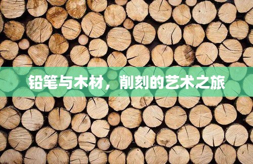 铅笔与木材，削刻的艺术之旅