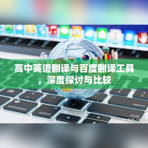 高中英语翻译与百度翻译工具，深度探讨与比较