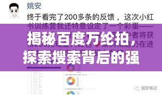 揭秘百度万纶拍，探索搜索背后的强大力量
