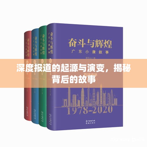 深度报道的起源与演变，揭秘背后的故事