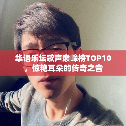 华语乐坛歌声巅峰榜TOP10，惊艳耳朵的传奇之音