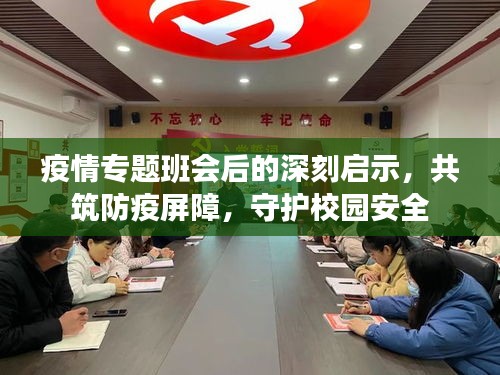 疫情专题班会后的深刻启示，共筑防疫屏障，守护校园安全