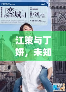 江策与丁妍，未知旅程的浪漫启程