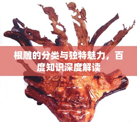 根雕的分类与独特魅力，百度知识深度解读