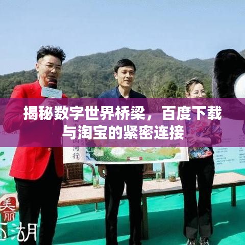 揭秘数字世界桥梁，百度下载与淘宝的紧密连接