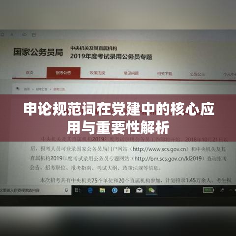 申论规范词在党建中的核心应用与重要性解析