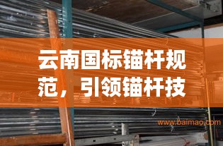 云南国标锚杆规范，引领锚杆技术标准化，保障高质量建设