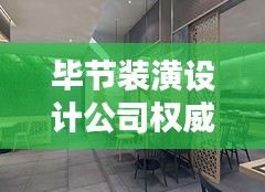 毕节装潢设计公司权威排名榜单揭晓！