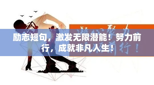 励志短句，激发无限潜能！努力前行，成就非凡人生！