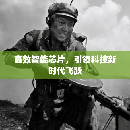 高效智能芯片，引领科技新时代飞跃