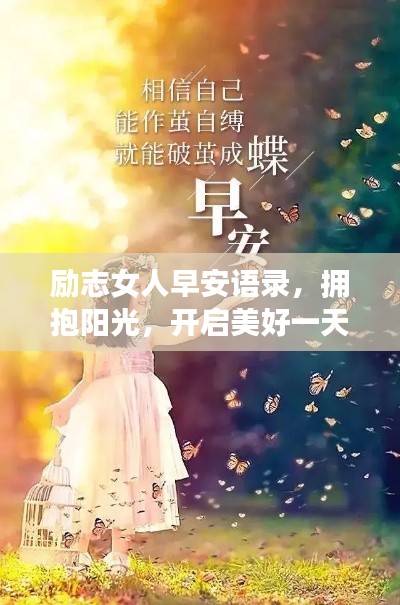 励志女人早安语录，拥抱阳光，开启美好一天！