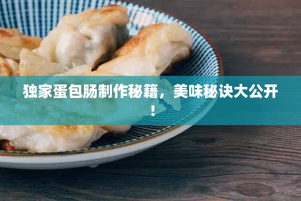 独家蛋包肠制作秘籍，美味秘诀大公开！