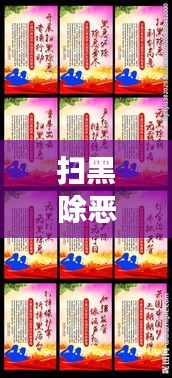 扫黑除恶宣传手册，权威解读背后的故事，共建和谐社会安全防线