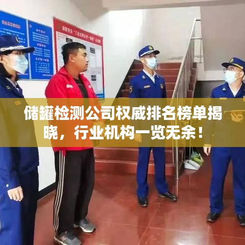 储罐检测公司权威排名榜单揭晓，行业机构一览无余！