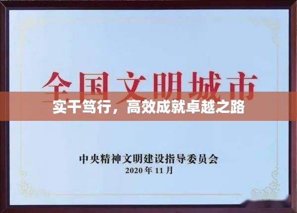 实干笃行，高效成就卓越之路